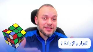 049- حقيقة في دقيقة - برمجة العقل : القرار والإرادة ؟