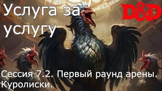 DnD: Услуга за услугу. Сессия 7 ч.2 - Первый раунд арены: куролиски.