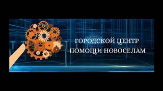 Городской центр помощи новоселам