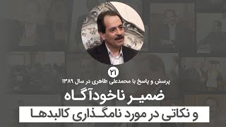 ضمیر ناخودآگاه و نکاتی در مورد  نامگذاری کالبدها