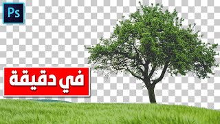 تقنية سريعة لقص الصور باحترافية في الفوتوشوب