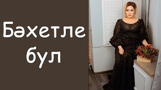 Азалия Валеева: «Бэхетле бул»