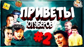 💎56 ЮТУБРОВ ГОВОРЯТ ТЕБЕ ПРИВЕТ💎 😶(  HI YOUTUBER )😶 💎 ПРИВЕТЫ ЮТУБЕРОВ 💎