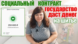 Как я получила 250 тысяч. Социальный контракт