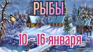 РЫБЫ♓.ТАРО ПРОГНОЗ НА НЕДЕЛЮ С 10 ПО 16 ЯНВАРЯ.