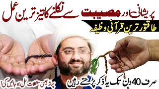 Pareshani aur museebat se Nikalne wala Zikr! Powerful Qurani Wazifa | Maulana Kumail Mehdavi