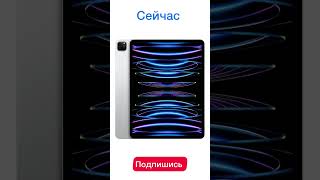 iPad раньше и сейчас часть 2