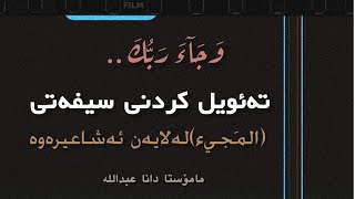 تٲویل کردنی سیفەتی المجيء لەلایەن ئەشاعیرەوە.م.داناعبداللە..