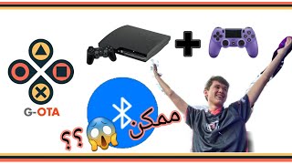 هل يمكن تشغيل يد تحكم ps4 على ps3  / شرح طريقة و متطلبات