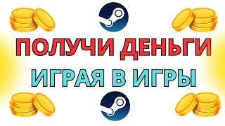 ДЕНЬГИ ИГРАЯ В ОНЛАЙН ИГРЫ НА САЙТЕ  GAMEHAG / ЗАРАБОТОК НА СТИМ КОШЕЛЕК