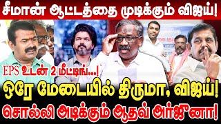 விஜயின் முதல் வெற்றி! சீமான் ஆட்டம் Close! ஒரே மேடையில் திருமா, விஜய்! Pandian Interview TVK Vijay