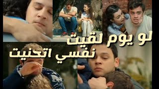 عمر وآسيا واولجان مسلسل اخوتي اغنيه لو يوم لقيت نفسي اتحنيت♥️🥺