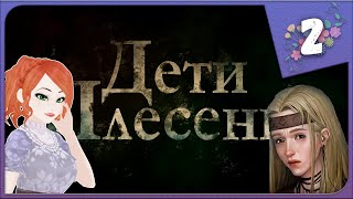 ПОИСК ЧЕТВЕРТОЙ ВЕДЬМЫ ► НОВЕЛЛА ► Дети Плесени / The Mildew Children #2 Прохождение