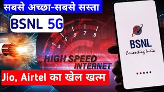 Jio, Airtel का खेल खत्म सबसे अच्छा और सबसे सस्ता BSNL || BSNL बनेगा सबसे बड़ी टेलीकॉम कंपनी