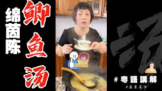 家庭湯來啦👍【鯽魚綿茵陳湯】🐟🍲一個星期飲一次，保護肝臟，祛濕健脾，總之好處多多！ | 廣東靚湯 | 芬姐美食 | 廣東話影片