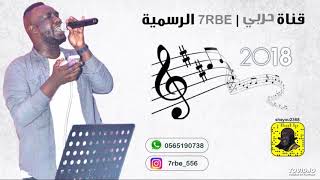 حربي - شفتك معه واقفيت 2018