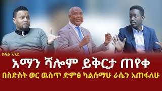 አማን ሻሎም ይቅርታ ጠየቀ :: ከምኩራብ ሾው ጋር የተደረገ ልዩ ቃለምልልስ | Aman Shalom