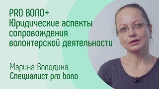 PRO BONO+ Юридические аспекты сопровождения волонтерской деятельности