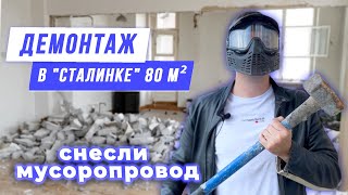 Снесли все стены в сталинке ЦАО / Демонтаж и тонны мусора /Оптимальный LIVE