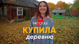 Бросила США и купила целую деревню в Беларуси