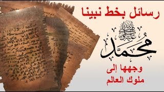 شاهد النسخ الاصلية لرسائل نبينا محمد صلى الله عليه وسلم الى الملوك والامراء