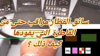 سائق القطار مراقب حتى من أنظمة أمنية داخل القاطرة تساعده تواكبه و تراقب درجة يقظته عند السياقة كيف ؟