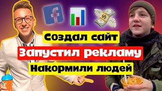 ТОВАРНЫЙ БИЗНЕС. Создал сайт. Запустил Рекламу фейсбук. Помощь бездомным. Товарка. Олх. Дропшиппинг.