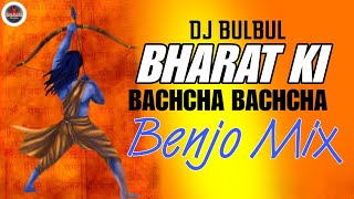 Mare Bharat Ka Bachcha Bachcha | Benjo Mix | Casio Music | Dj BulBul Mixing