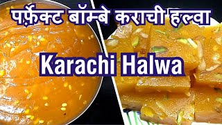 Karachi halwa,पर्फ़ेक्ट बॉम्बे कराची हल्वा,Bombay Halwa,Quick&Simple,Karachi Halwasoft & tasty