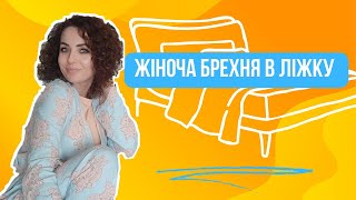 Про що, мовчать жінки в ліжку [ Інтимна неправда ]