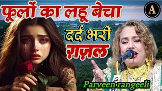 फूलों का लहू बेचा || Parveen rangeeli ghazal || Parveen rangeeli qawwali || dard bhari ghazal