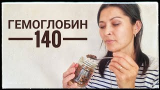 Гемоглобин 5 күнде 140 көтердім.