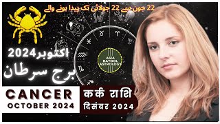 CANCER OCTOBER 2024 Horoscope in Urdu |برج سرطان اکتوبر |Monthly Horoscope