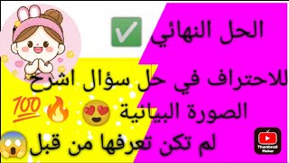 الصور البيانية /منهجية الإجابة الصحيحة/ 3/3نقاط الادب العربي /جميع الشعب/ باك 2023😍✅