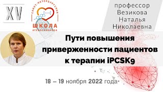 Пути повышения приверженности пациентов к терапии iPCSK9