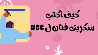 كيف اكتب سكربت فنان ل UGC | اسهل طريقة لكتابة السكربت | صانعة محتوى UGC