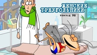 Масяня. Эпизод 98. Женские треугольники