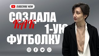 КАК СОЗДАЛА ПЕРВУЮ ФУТБОЛКУ