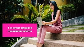 3 золотых правила удаленной работы