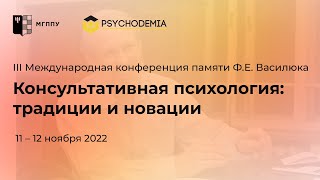 Консультативная психология: традиции и новации