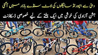 Up More Cycle Market Sunday 11-08-2024|Cheapest Cycle Market|Used Imported Cycle Bazaar|Karachi Info