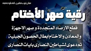 رقية قطع الارصاد المتجددة و صهر الاجهزةوالمعادن والاختام ابطال الحصون الجبليةثم دعوى لشياطين النصارى