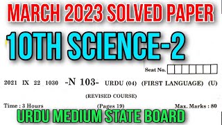 10th Science-2 March 2023 Urdu Medium State Board Solved Exam Paper Question Answer سائنس دوم