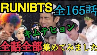 テテのタリョラバンタン165話分全部集めてみた！【Run BTS】