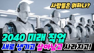 2040년 미래 직업 전망