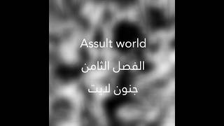 عودة assult world❤️