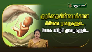 குழந்தையின்மைக்கான சிகிச்சை முறைகளும்... யோக பயிற்சி முறைகளும்... | Dr.Jayaroopa #yugamconnect