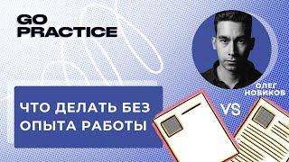 Как стать привлекательным кандидатом без опыта работы | Олег Новиков | Европа