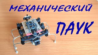 Механический паук  (Mechanical spider)