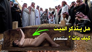 رجل شاهد ماذا يرى الميت فى القبر ؟ وهل يتذكر الميت كيف مات ؟ ستبكي على حالك